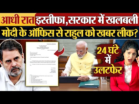 आधी रात इस्तीफा,सरकार में खलबली | Modi के ऑफिस से Rahul को खबर लीक?