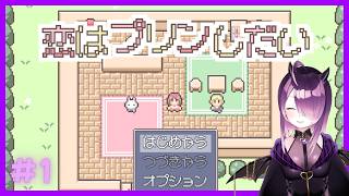 【恋はプリンしだい】恋愛相談所を経営してカップルをマッチングさせるゲーム　part1
