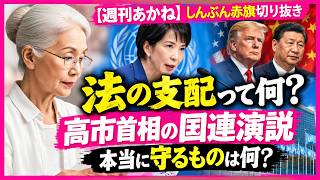 アメリカには“沈黙”？ 高市首相の国連演説・政治とカネ、暮らし、平和。最後にひ孫が教えてくれたこと【週刊あかね】赤旗切り抜き