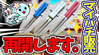 【メルカリ】久しぶりの販売マイバチ紹介動画！作ったマイバチ3セットを紹介します！