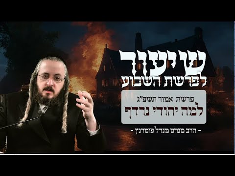 שיעור פרשת אמור תשפ"ג