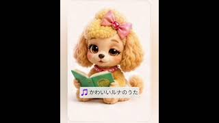 🎵 かわいいルナのうた #癒し #笑顔