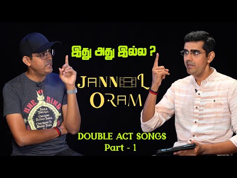 Double Act Songs | இது அது இல்ல? | Jannal Oram | Sikkil Gurucharan | Part 1