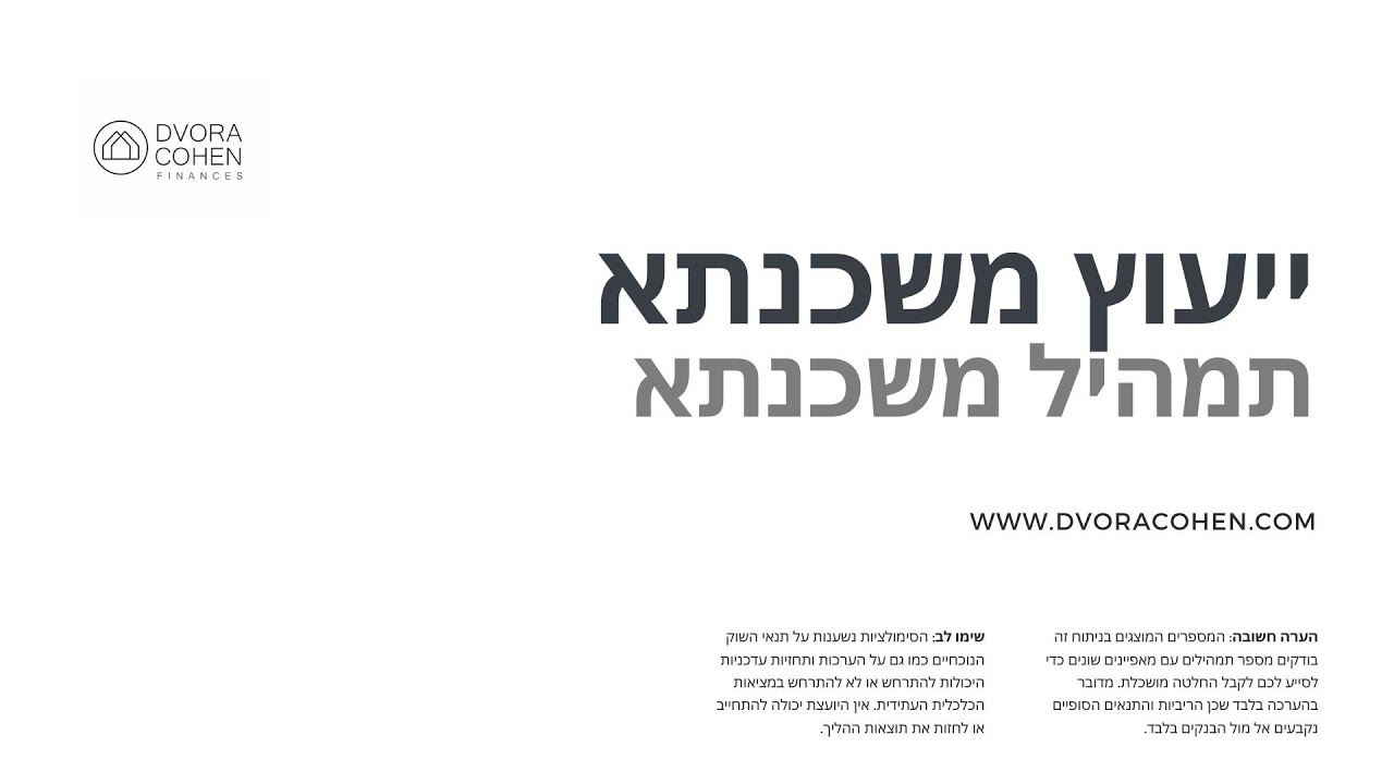 תמהיל משכנתא