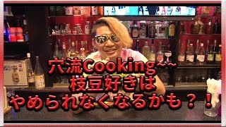 穴流cooking~~Vol.3 枝豆好きはやめられなくなるかも？！