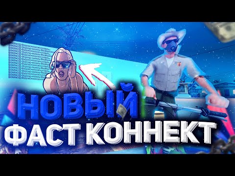 НОВЫЙ ФАСТКОННЕКТ (РЕКОННЕКТ) БЕЗ БАНА IP для АРИЗОНА РП | КАК ЗАХОДИТЬ НА ПОЛНЫЙ СЕРВЕР АРИЗОНА РП