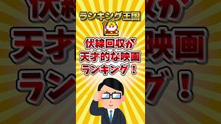 伏線回収が天才的な映画ランキング！