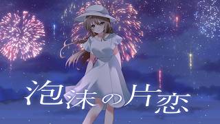 Thumbnail of 泡沫の片恋 feat.可不｜amaoto（Official Music Video）  ☆4