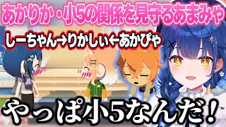 【トモコレ】あかりか、小５の恋の行方を見守るあまみゃ【天宮こころ/獅子堂あかり/五十嵐梨花/小清水透/にじさんじ切り抜き】