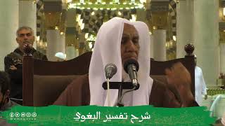 صورة الدروس العلمية لفضيلة الشيخ أ.د. عبدالله بن محمد الأمين - تفسير البغوي
