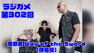 「RADIO 4Gamer Tap（仮）」第302回「鬼武者 Way of the Sword（体験版）」【岡本信彦/マフィア梶田】