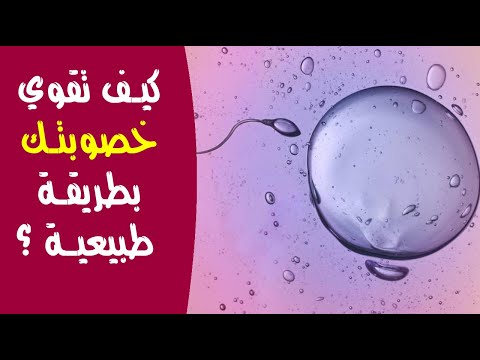 كيف تقوي خصوبتك بطريقة طبيعية ؟