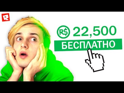 ПОЛУЧИЛ 22.500 РОБУКСА 💲 БЕСПЛАТНО В ROBLOX 💰