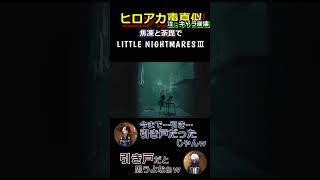 轟兄弟(?)のLittleNightmaresⅢ ~27~
