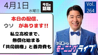 【モーニングライブ】4/1（水）知ってほしい今日のニュースを厳選！いさ進一が生解説する新聞情報 ・ ニュースチェック【 15分解説 / 政治ニュース / 生配信 】