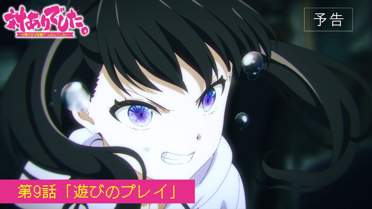 TVアニメ『対ありでした。～お嬢さまは格闘ゲームなんてしない～』WEB予告│第9話「遊びのプレイ」