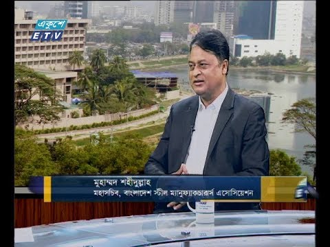একুশে বিজনেস দুপুর ২০ ফেব্রুয়ারি ২০১৯ (আলোচক: মুহাম্মদ শহীদুল্লাহ-মহাসচিব,বাংলাদেশ স্টীল ম্যানুফ্যাকচারার্স এসোসিয়েশন।)