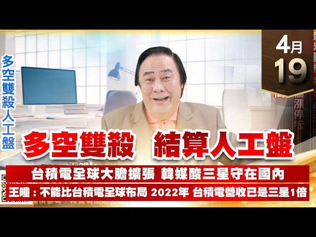 【王者至尊】王曈 0419《【多空雙殺 結算人工盤】》奈米醫材⊕⊕⊕保瑞 都創新高，保勝光學17個漲停板，華電網 創新高｜【光學王+元宇宙王+安控王+IC設計王】加入line@ king5588
