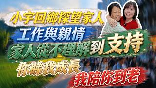 小宇回鄉探望家人|工作與親情|從不理解到支持|小宇回鄉探望媽媽 記錄日常生活細碎 感恩家人對自己工作的支持