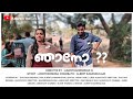 Njano Malayalam Short Film 2021