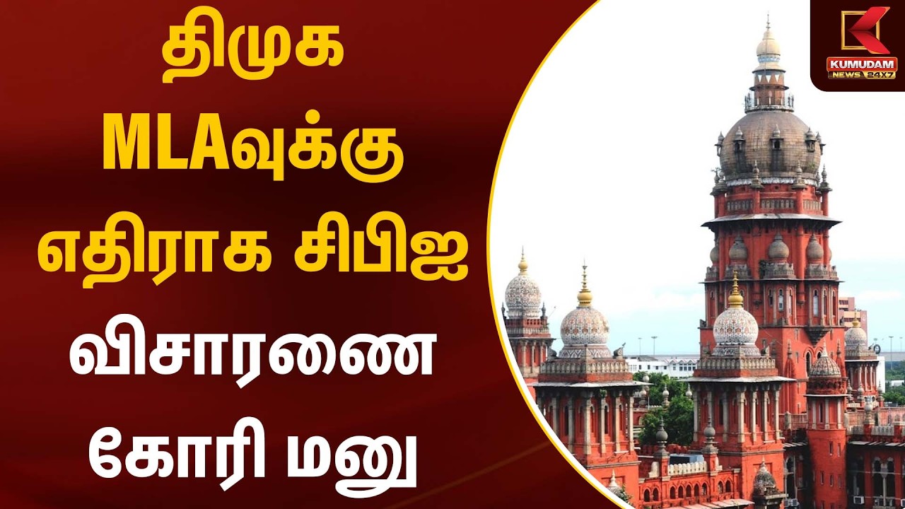 திமுக MLAவுக்கு எதிராக சிபிஐ விசாரணை கோரி மனு | Madras High Court | Kumudam News
