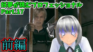 【バイオRE4】妖夢が挑むプロフェッショナル 前編【Part.17】