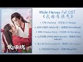 Wulin Heroes Full OST《武林有侠气》歌曲合集