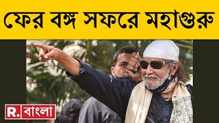 Mithun Chakraborty News LIVE | পুজোর আগে কী কারণে বঙ্গ সফর মহাগুরুর ? | Republic Bangla LIVE