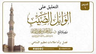 صورة 06 | التعليق على الوابل الصيب | للشيخ د. عبد المحسن القاسم