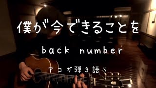 back number「僕が今できることを」アコギ弾き語りCover