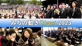 「みちの動きDigest 2023」（2023年12月12日）