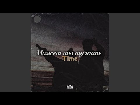 Может ты оценишь