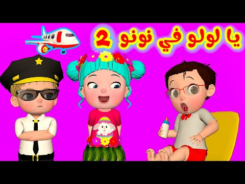 يا لولو في نونو الجزء الثاني - قناة فرفشة للأطفال