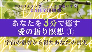 🟣しあわせの【3分Daily超瞑想】