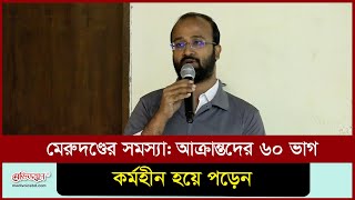 মেরুদণ্ডের সমস্যা: আক্রান্তদের ৬০ ভাগ কর্মহীন হয়ে পড়েন | Medivoice News