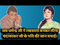 Jab Dharmendra Ji Ne Rakhwala Bankar Leena Chandavarkar Ji Ke Husband Ki Jaan Bachai