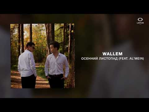 Wallem - Осенний листопад (feat. Al’mein)