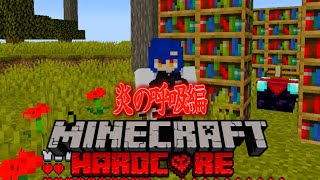 【炎の呼吸編】全呼吸で無惨討伐ハードコアチャレンジ！【マイクラ】【マインクラフト】
