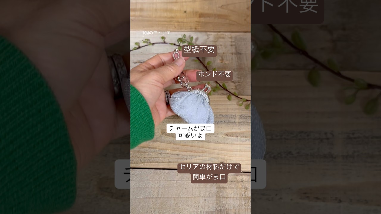 【チャームがま口】型紙不要 小さくても使える #ソーイング好きな人と繋がりたい #作り方動画 #がま口 #セリア