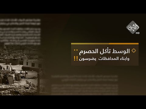 شاهد بالفيديو.. الرشيد والناس مع ياسر عامر || الوسط تأكل الحصرم .. وابناء المحافظات  يضرسون !!