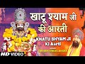 खाटू श्याम जी की आरती Khatu Shyam Ji Ki Aarti LAKHBIR SINGH LAKKHA