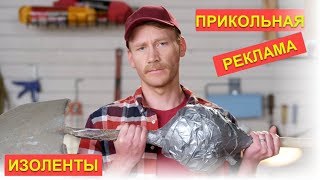 Самая прикольная реклама изоленты. Чудо изолента FiberFix.