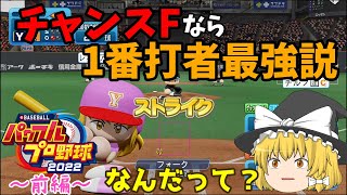 【ゆっくり実況】[パワプロ2022] ゆっくりvsパ・リーグオールスターズ 野球対決（前編）