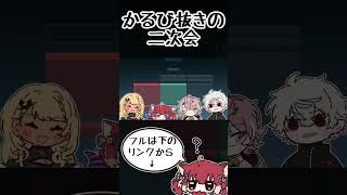 二次会をハブられそうになる赤見かるび【手描き切り抜き/葛葉/ラプラス・ダークネス/神成きゅぴ/赤見かるび/水無瀬 /蜻蛉軍団/#V最協/#shorts】