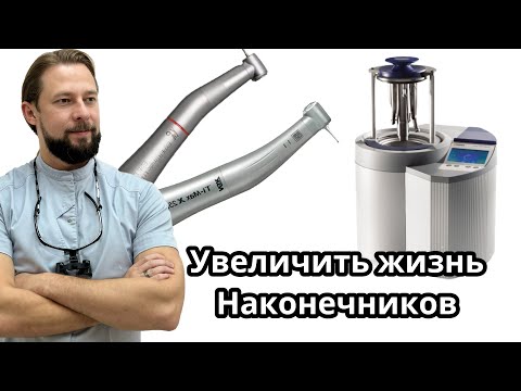 Обслуживание стоматологических наконечников в специальном автоклаве от SIRONA