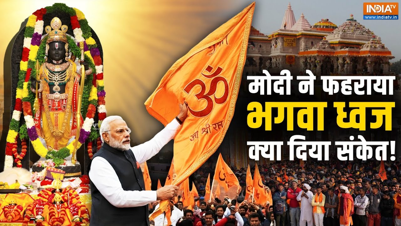 PM Modi Ram Mandir Flag Hoisting LIVE: रचा इतिहास पीएम मोदी ने फहराया भगवा ध्?