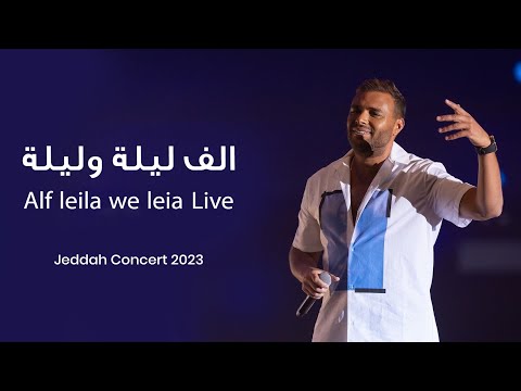 Ramy Sabry - Alf Leila We Leila [Jeddah concert 2023] | رامي صبري - الف ليلة وليله