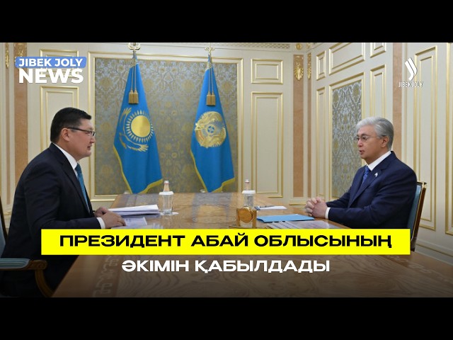 Президент Абай облысының әкімін қабылдады
