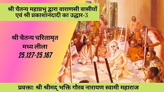 CC-MadhyaLila-25.127-167|24-05-2020| Sri Chaitanya delivers Prakasanand & Varanasiresidents-3(Hindi)