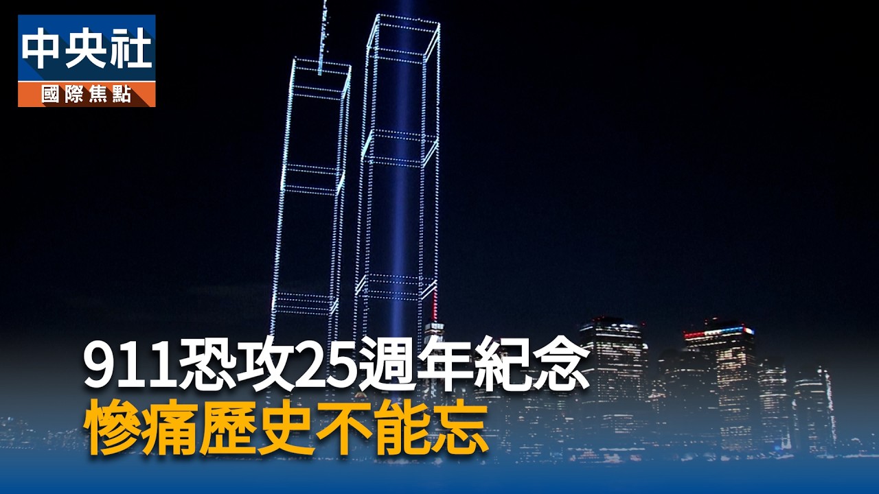 911恐攻25週年紀念　慘痛歷史不能忘